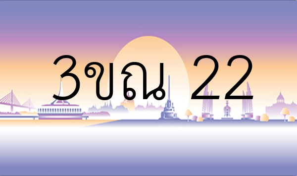 3ขณ 22